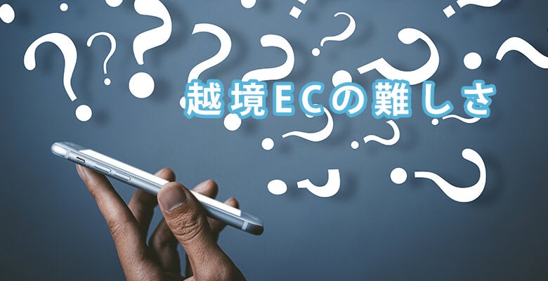 越境ECの難しさ
