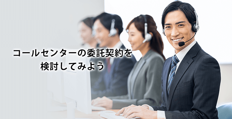 コールセンターの委託契約を検討してみよう