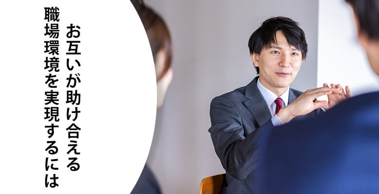 お互いが助け合える職場環境を実現するには