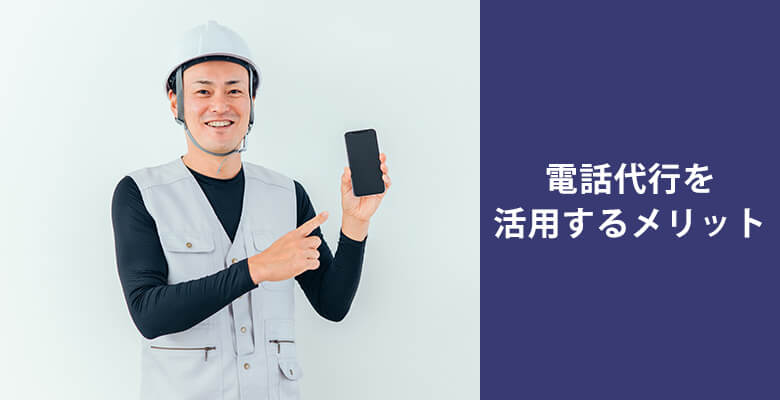 電話代行を活用するメリット