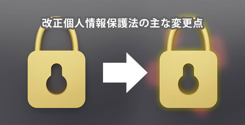 改正個人情報保護法の主な変更点