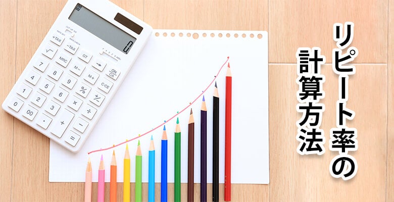 リピート率の計算方法
