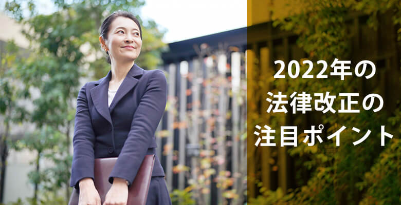 2022年の法律改正の注目ポイント