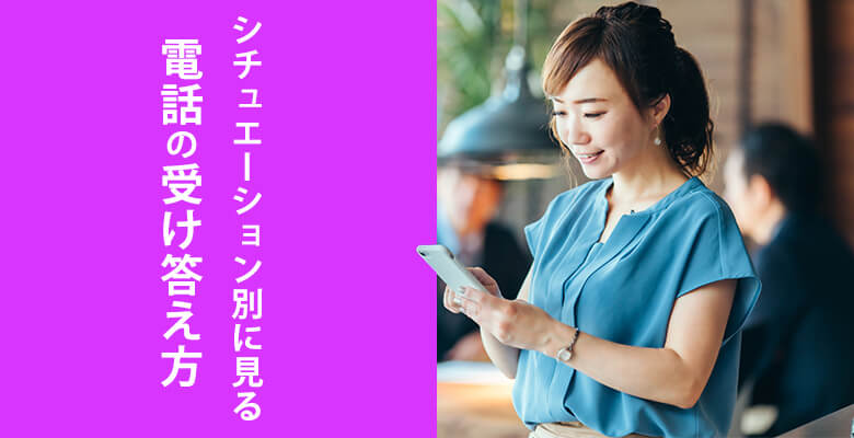 シチュエーション別に見る電話の受け答え方