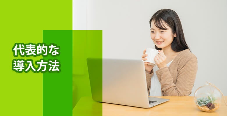 代表的な導入方法