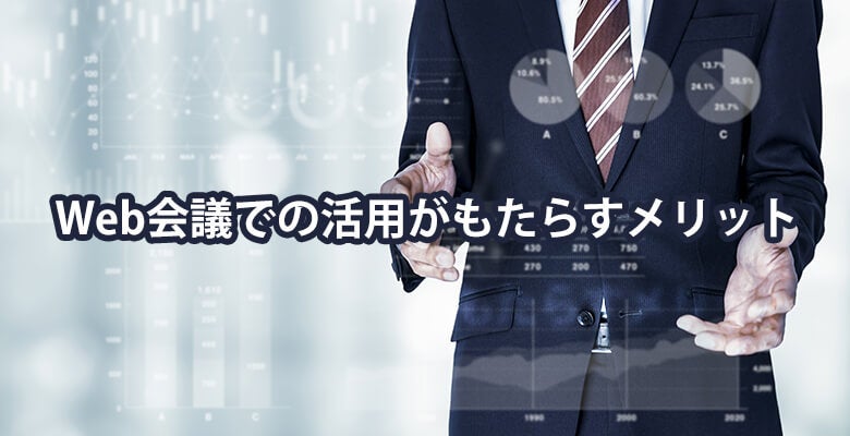 Web会議での活用がもたらすメリット