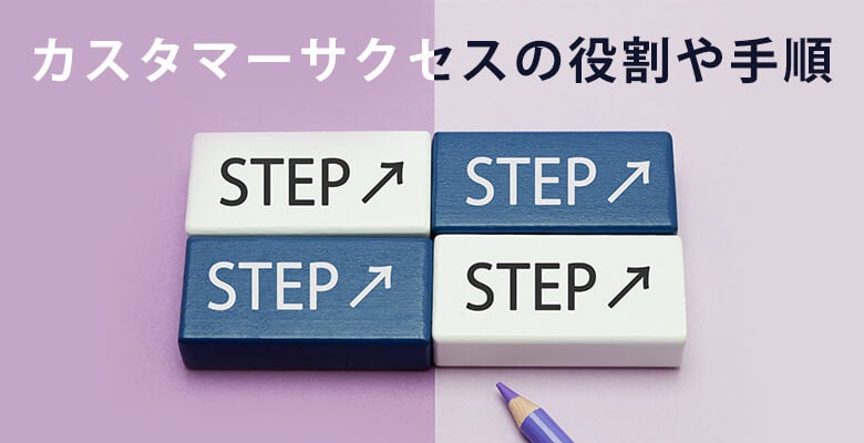 カスタマーサクセスの役割や手順