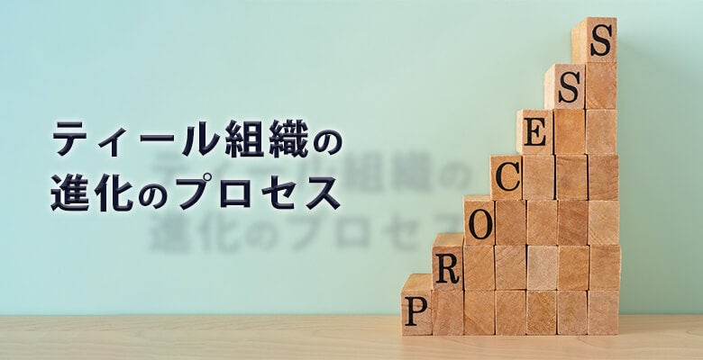 ティール組織の進化のプロセス