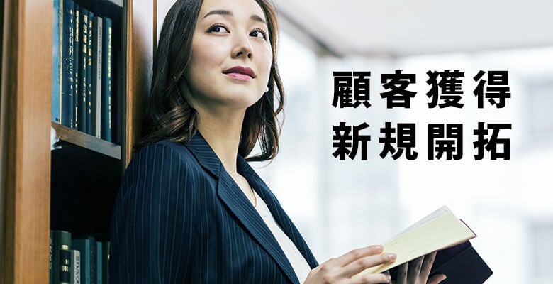 顧客獲得新規開拓