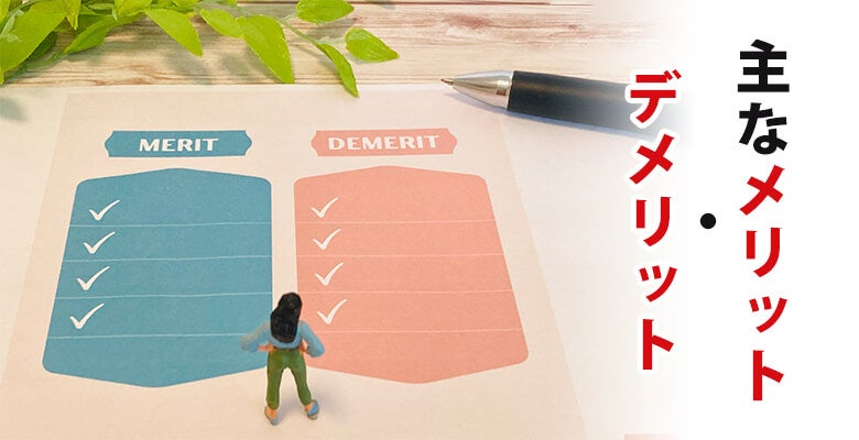 主なメリット・デメリット