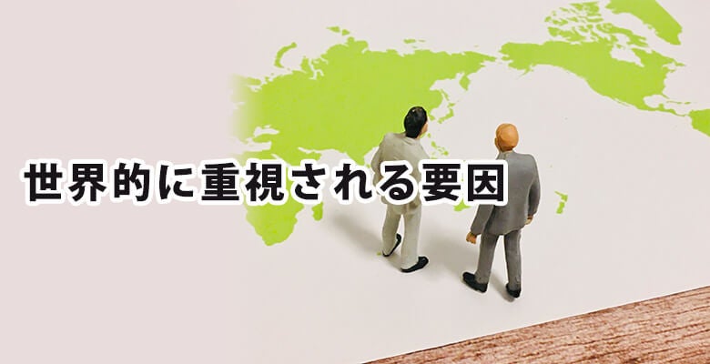 世界的に重視される要因