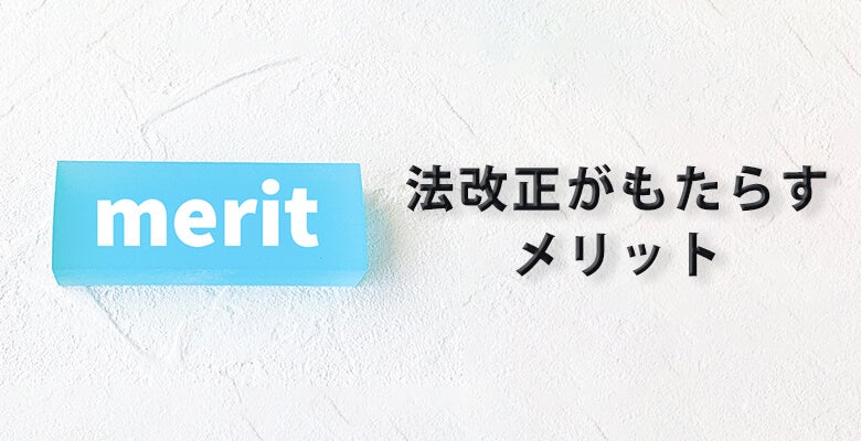 法改正がもたらすメリット