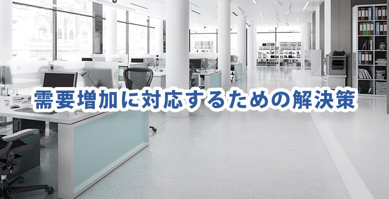 需要増加に対応するための解決策