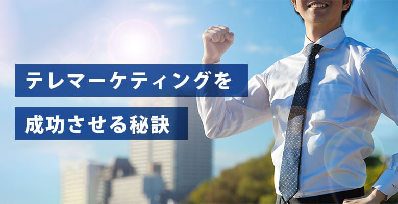 テレマーケティングを成功させる秘訣
