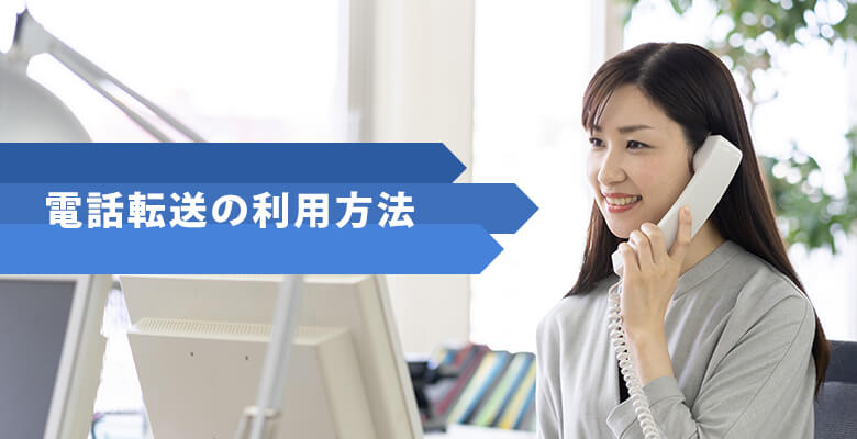 電話転送の利用方法