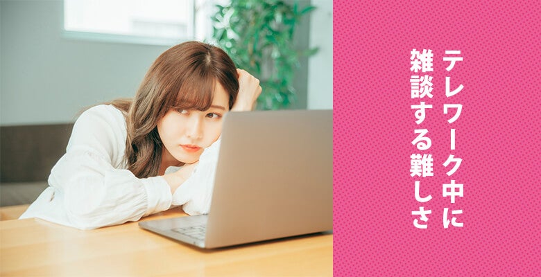 テレワーク中に雑談する難しさ