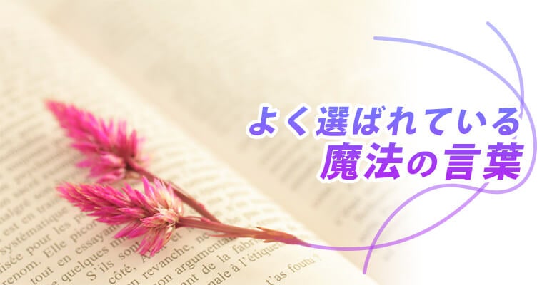 よく選ばれている魔法の言葉