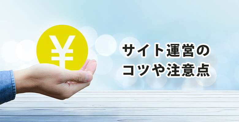 サイト運営のコツや注意点