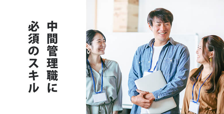 中間管理職に必須のスキル