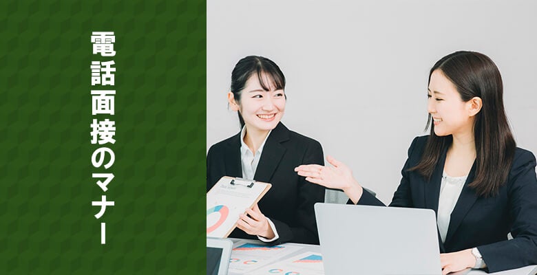 電話面接のマナー