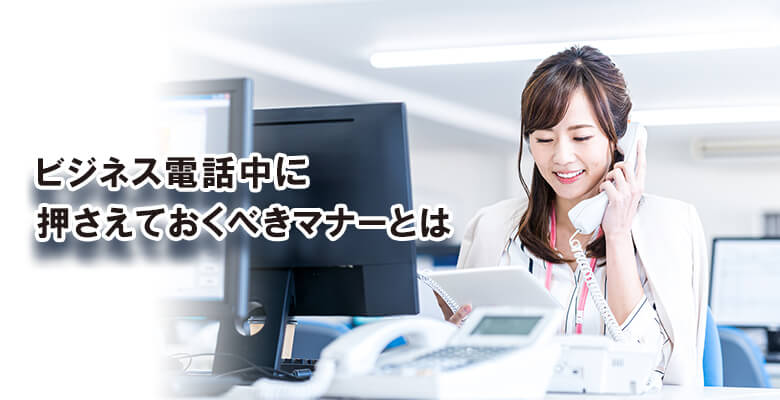 ビジネス電話中に押さえておくべきマナーとは