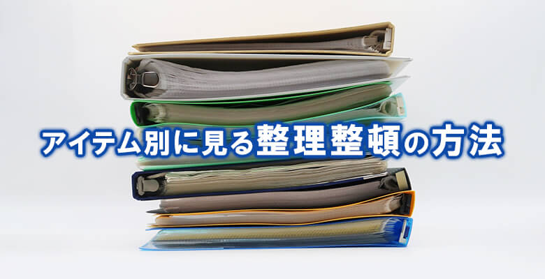 アイテム別に見る整理整頓の方法