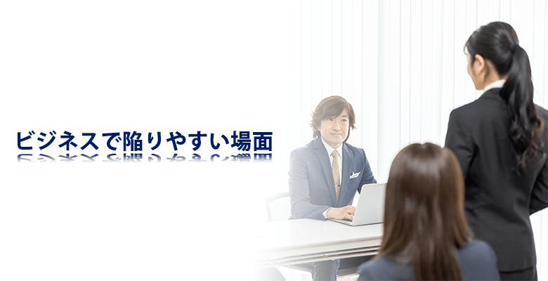 ビジネスで陥りやすい場面