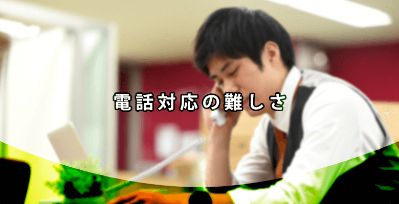 電話対応の難しさ