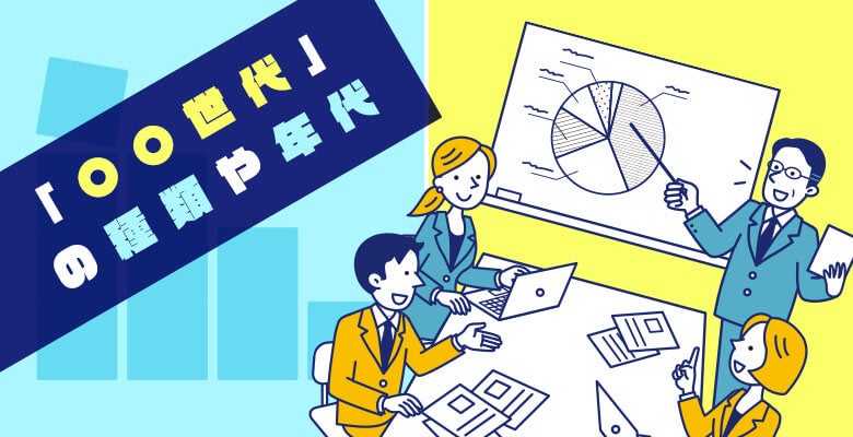 「〇〇世代」の種類や年代