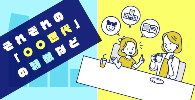 それぞれの「〇〇世代」の特徴など