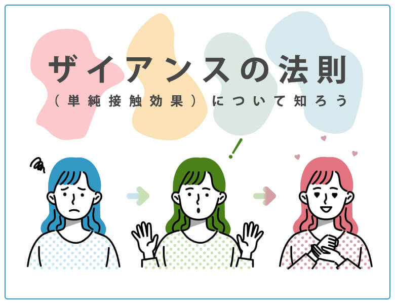ザイアンスの法則(単純接触効果)について知ろう