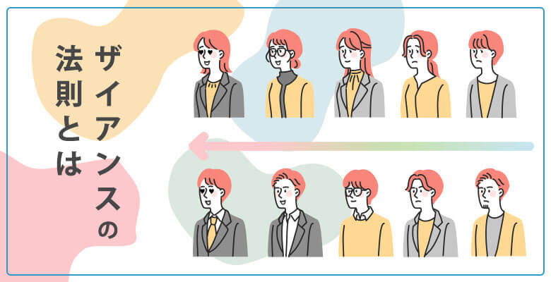 ザイアンスの法則とは