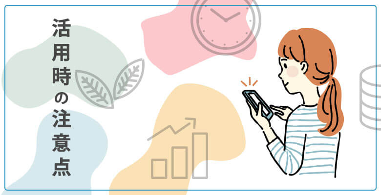 活用時の注意点
