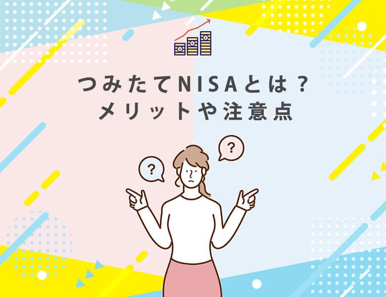 つみたてNISAとは?メリットや注意点