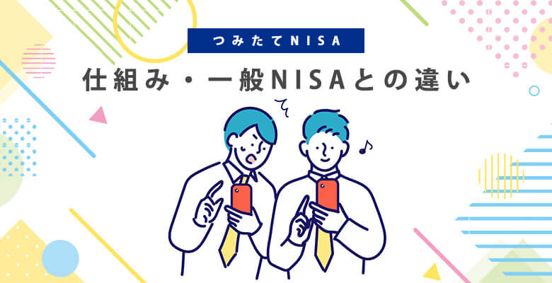 つみたてNISAの仕組み・一般NISAとの違い