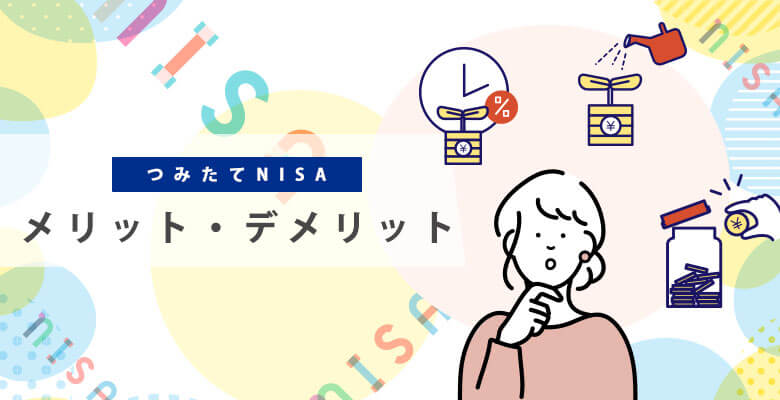つみたてNISAのメリット・デメリット