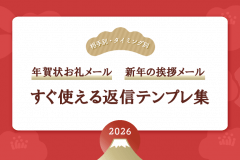 新年の挨拶メール・年賀状お礼メール❘すぐ使える返信テンプレ集