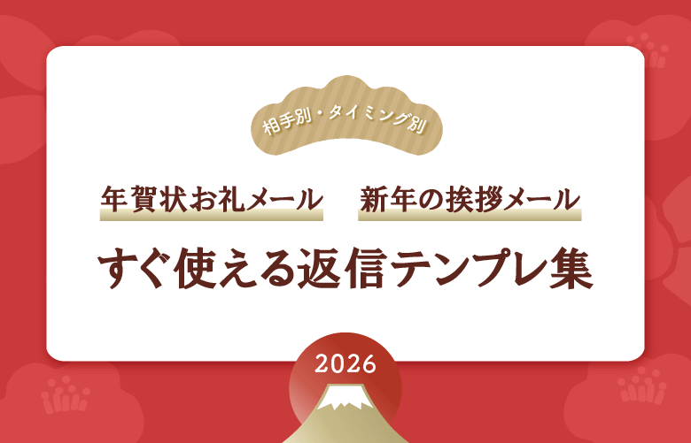 新年の挨拶メール・年賀状お礼メール❘すぐ使える返信テンプレ集