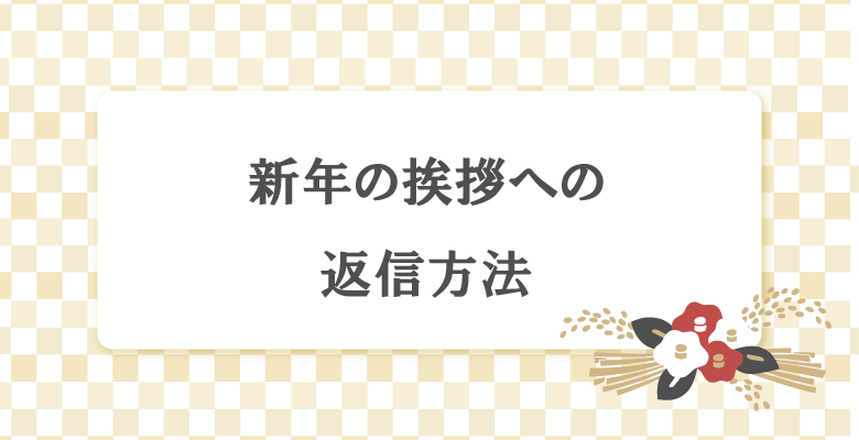 新年の挨拶への返信方法