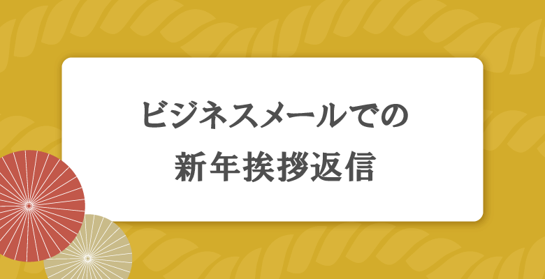 ビジネスメールでの新年挨拶返信