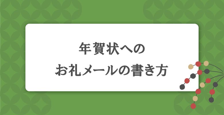 年賀状へのお礼メールの書き方