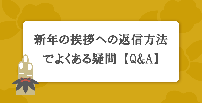新年の挨拶への返信方法でよくある疑問【Q&A】