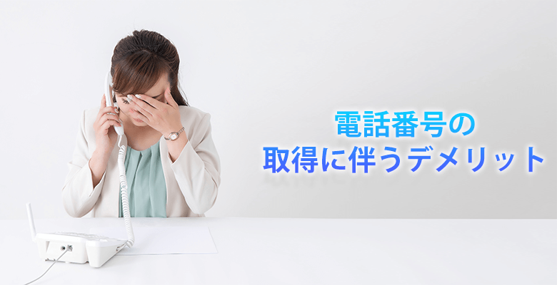 電話番号の取得に伴うデメリット