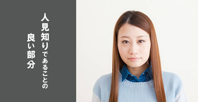 人見知りであることの良い部分