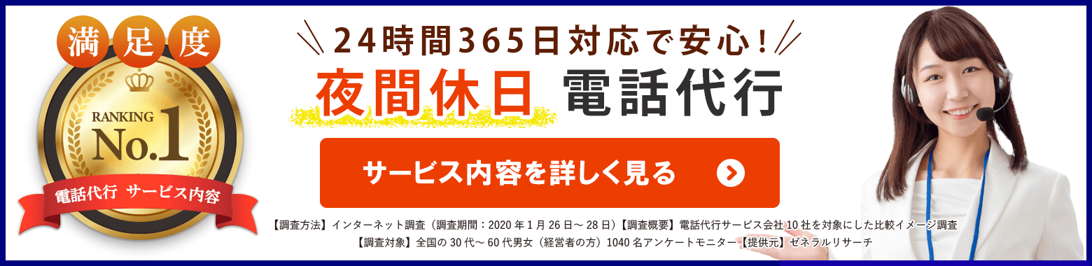 夜間休日|電話代行