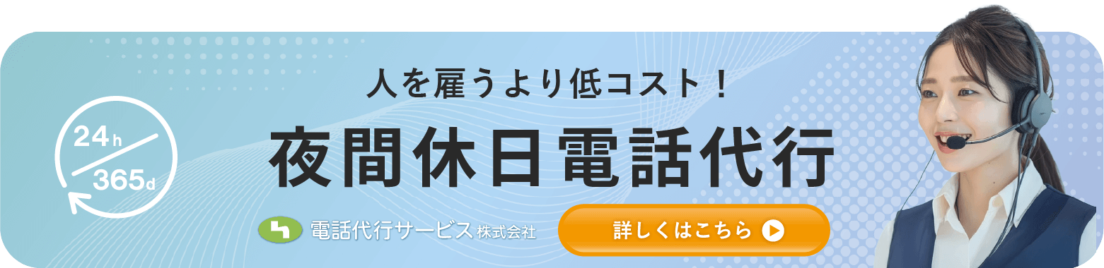 夜間休日|電話代行