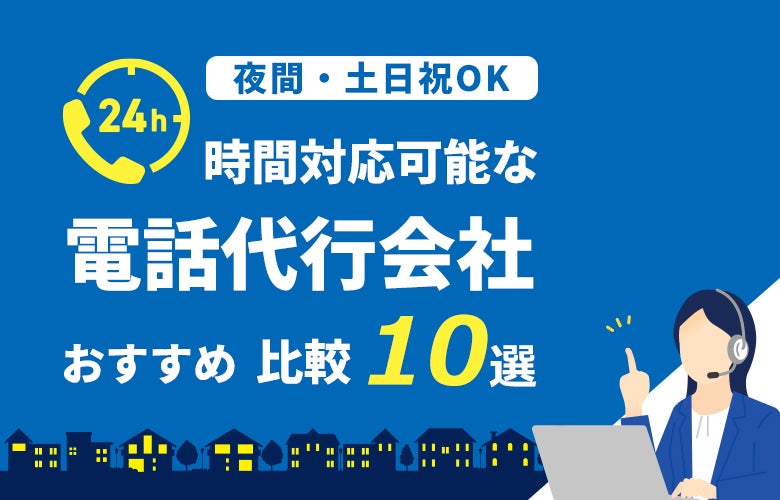 【夜間・土日祝◎】24時間対応可能な電話代行会社おすすめ比較10選