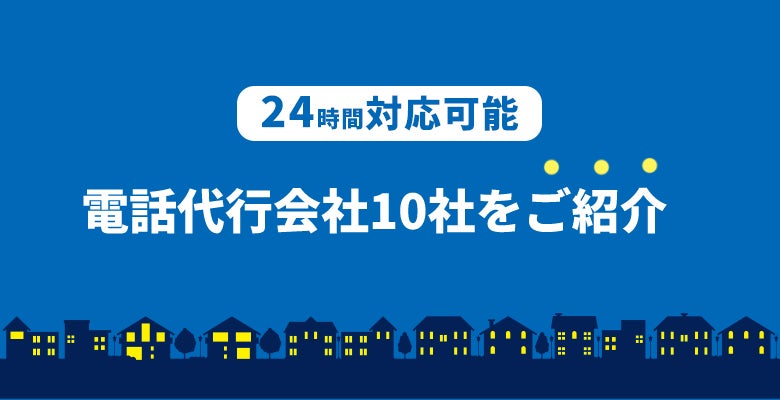 24時間対応可能な電話代行会社10社をご紹介