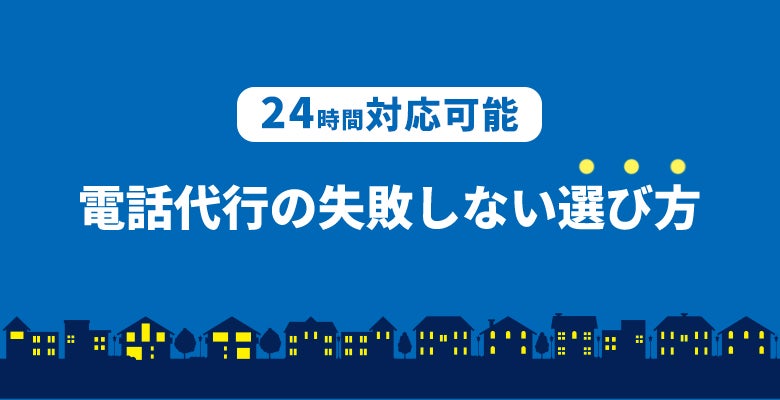 24時間電話代行の失敗しない選び方