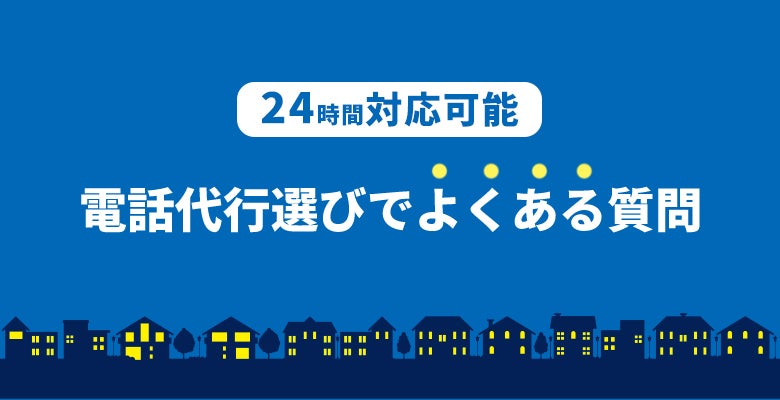 4時間対応の電話代行選びでよくある質問